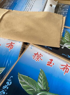 擦玉布翡翠保养亮光布玉器文玩布