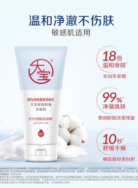 大宝保湿舒缓洗面奶温和清洁皮肤氨基酸洁面乳洗脸柔和棉花香型