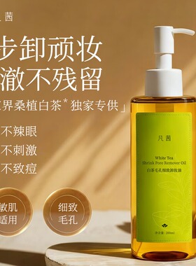 凡茜白茶毛孔细致卸妆油温和清洁脸部卸除面部彩妆适用敏感皮肤