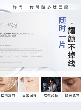 MISHANG弥尚传明酸多肽面膜保湿紧致抗皱正品