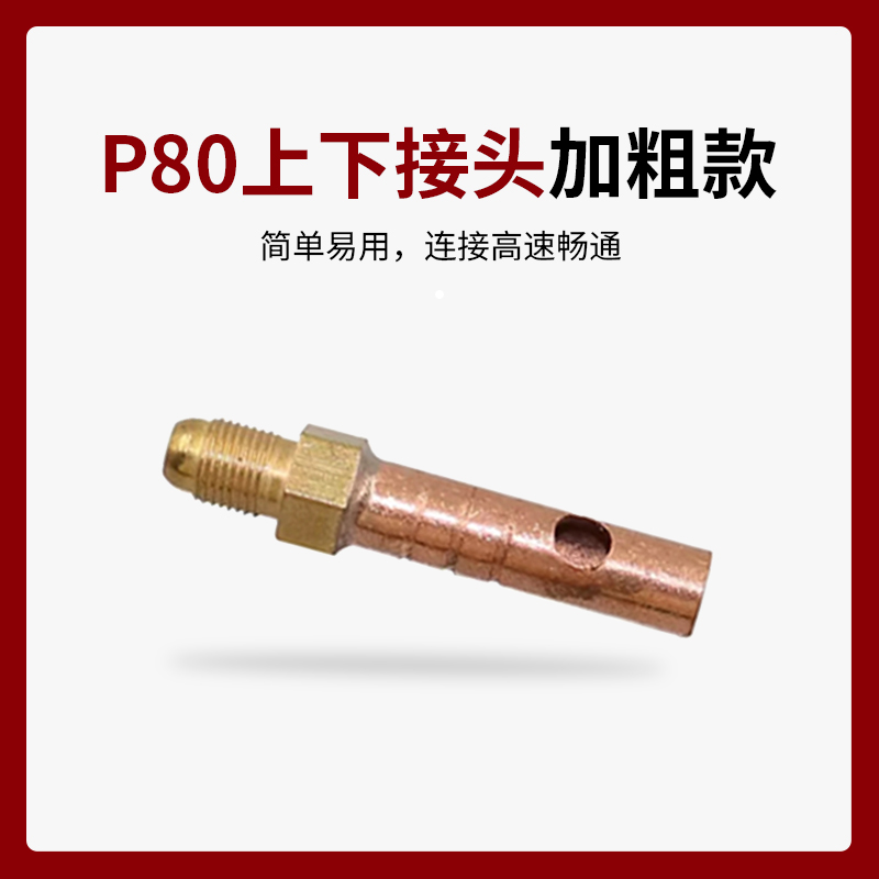 P80割枪上下接头LGK-100等离子切割机配件割枪主电缆气管铜接头母