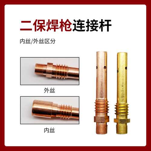 二保焊枪连接杆350A500A气保焊枪配件大全200A紫铜连杆导电咀座厚 - 图0
