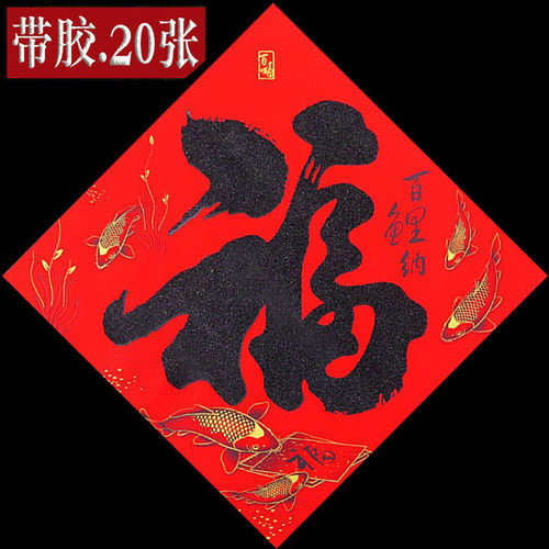 2027羊年新年春节高档新款自粘福字门贴纸斗方春联对联带背胶批发 - 图0