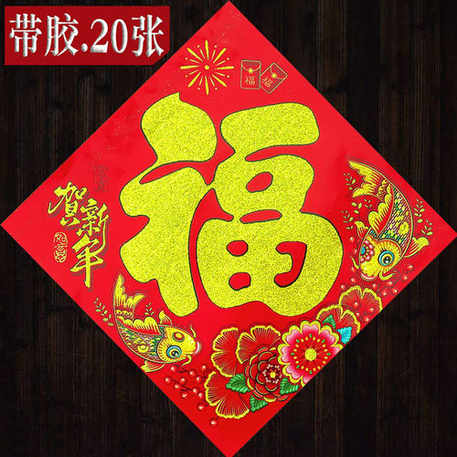 2027羊年新年春节高档新款自粘福字门贴纸斗方春联对联带背胶批发 - 图1
