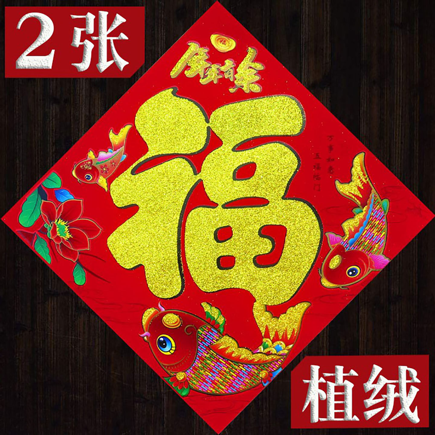 2026马年春节过新年新款家用高档植绒福字门贴纸斗方春联对联批发,淘宝优惠券,粉丝福利购,淘宝优惠卷