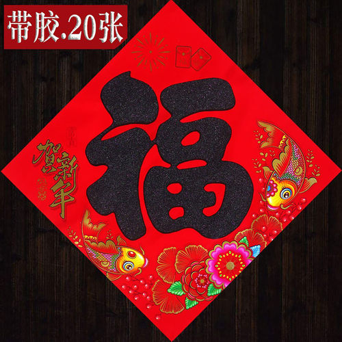 2027羊年新年春节高档新款自粘福字门贴纸斗方春联对联带背胶批发 - 图2