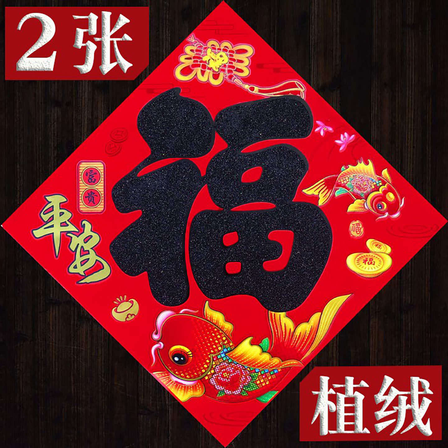 2026马年春节过新年新款家用高档植绒福字门贴纸斗方春联对联批发,淘宝优惠券,粉丝福利购,淘宝优惠卷