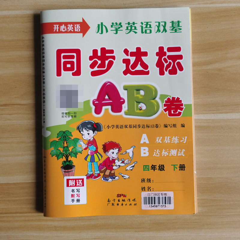 开心版小学英语双基同步达标AB卷三年级四年级五年级六年级上下册a双基练习b达标测试练习册附书写默写手册广东人民版粤人版广州发 - 图1