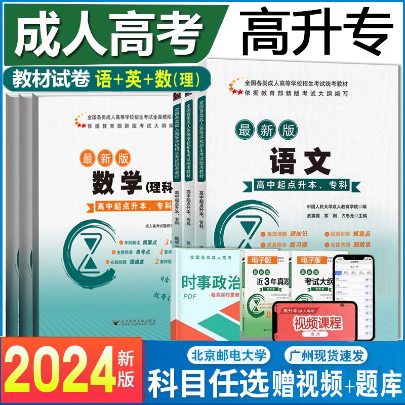 任选】2024年成人高考高升专教材成考高起本专科真题模拟试卷语文英语数学文科理科中专升大专科本科考试复习学习资料书籍全国通用 - 图0