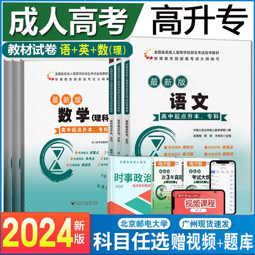 任选】2024年成人高考高升专教材成考高起本专科真题模拟试卷语文英语数学文科理科中专升大专科本科考试复习学习资料书籍全国通用-图0