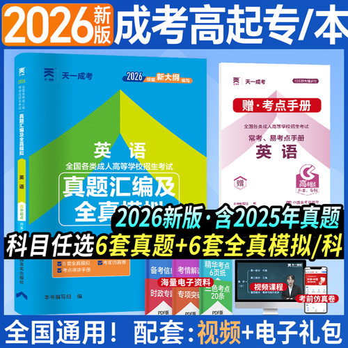新版2026成人高考高升专理工农医类试卷成考理科中专升大专历年真题及全真模拟数学语文英语成考高起专高升本函授专科复习资料用书 - 图1