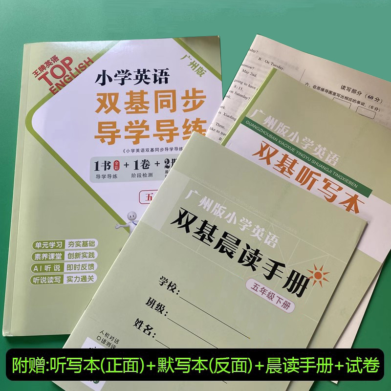 广州版 2024小学英语双基四年级上下册双基同步导学导练+双基同步AB卷上学期三五六年级英语教科版教材同步训练练习册广东专用听力 - 图1