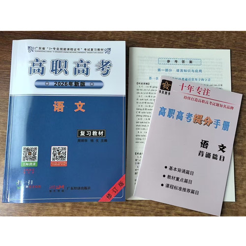 正版】2026年广东省高职高考复习教材3+专业技能课程证书考试 广东高职高考用书语文复习教材同步练习修订版历年真题模拟试卷资料 - 图1