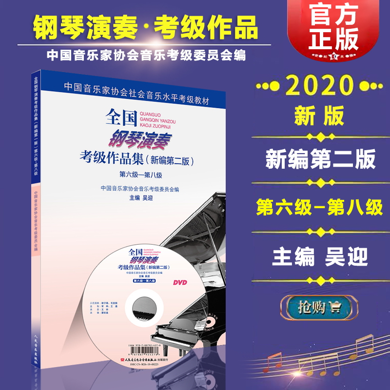 正版包邮】钢琴考级书6-8级 中国音乐家协会钢琴考级书 全国钢琴演奏考级作品集新编第2版钢琴教材钢琴演奏考级教材第九级第十级