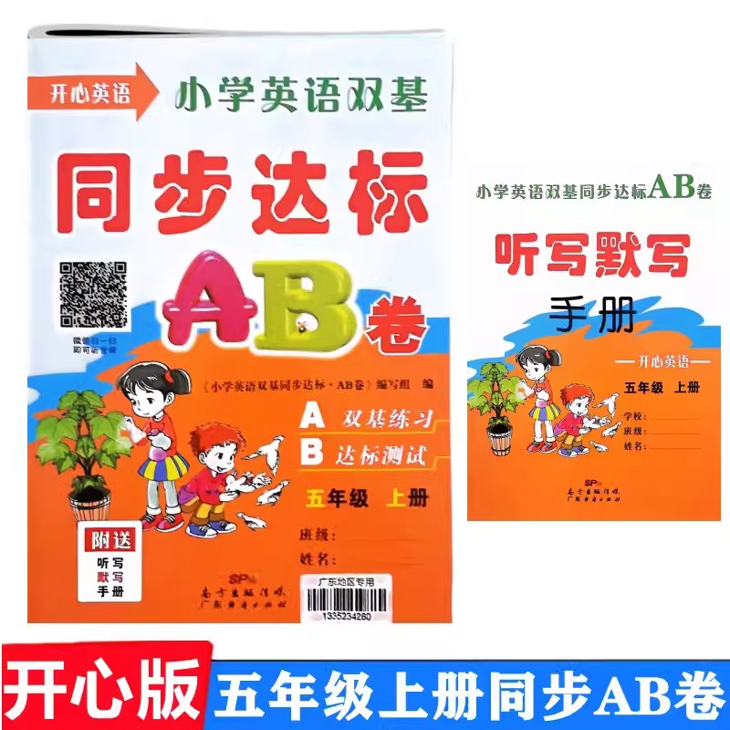 开心版小学英语双基同步达标AB卷三年级四年级五年级六年级上下册a双基练习b达标测试练习册附书写默写手册广东人民版粤人版广州发 - 图2