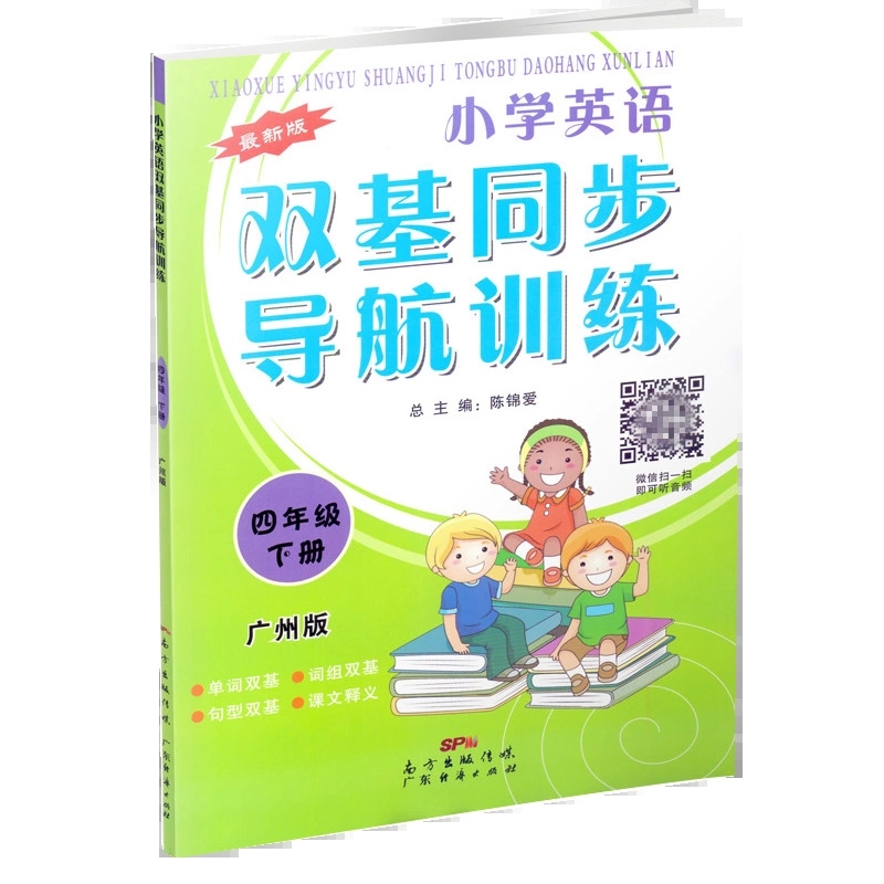 广州版】小学英语双基同步导航训练广州发货三年级四五六年级上下册教科版教材同步JK课本单元知识练习册扫码听音频广东经济出版社 - 图1