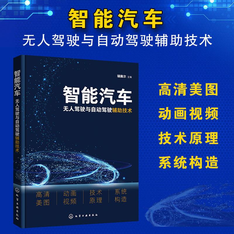 智能汽车无人驾驶与自动驾驶辅助技术 自动驾驶 无人驾驶 操控自动化 系统自动化 奔驰宝马奥迪大众特斯拉 智能汽车应用技术书籍