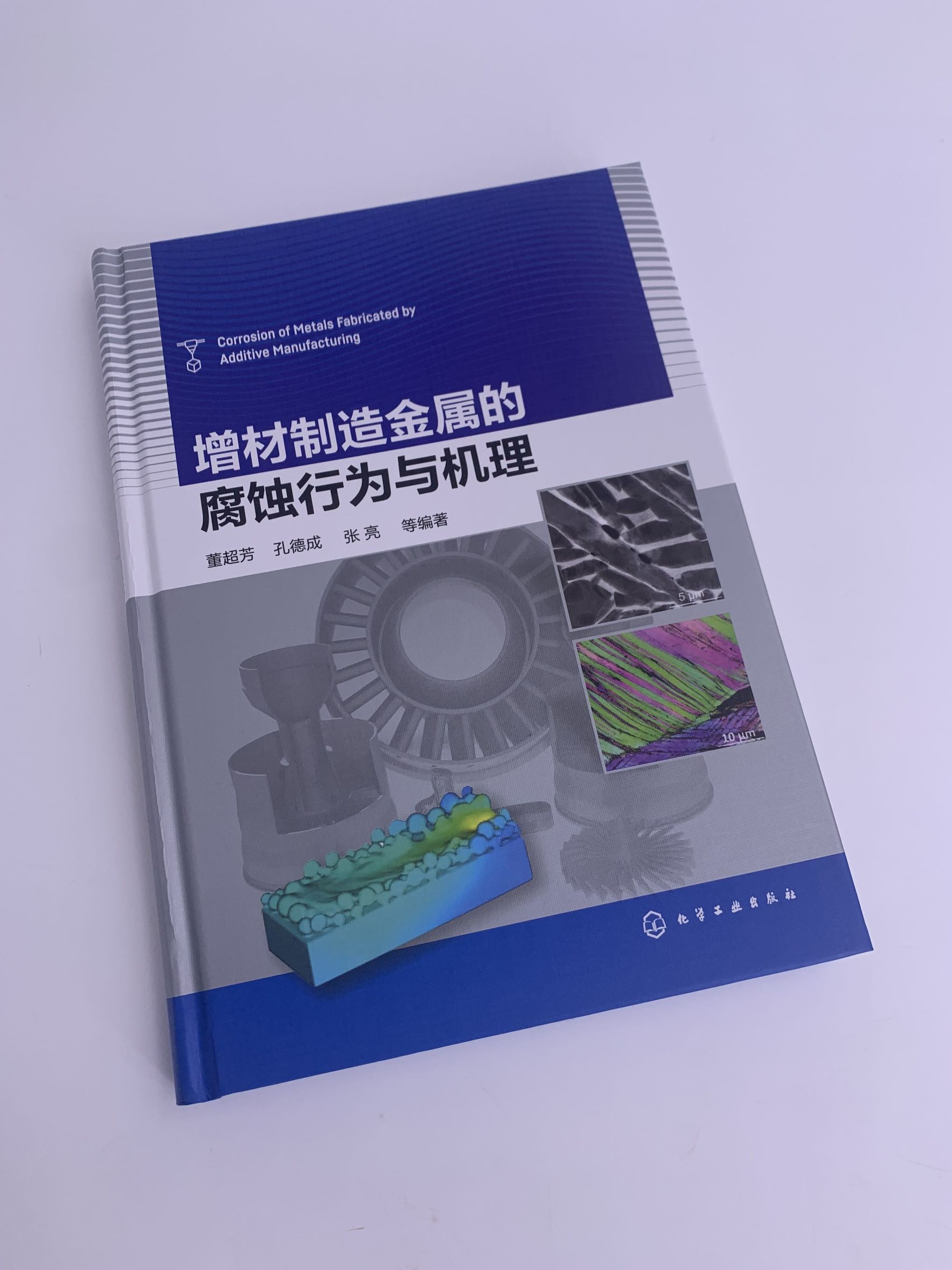 增材制造金属的腐蚀行为与机理 董超芳 增材制造金属的组织结构特征 金属增材制造用粉末特性 晶粒及亚结构 金属增材制造人员阅读