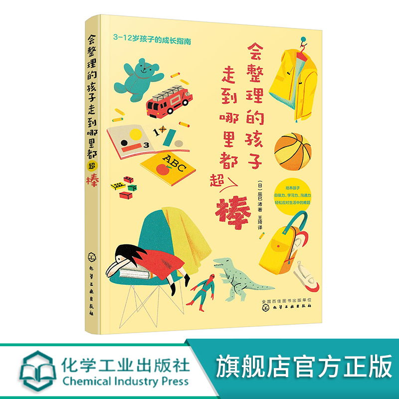 正版引进会整理的孩子走到哪里都超棒 3-6岁儿童习惯养成亲子家庭教育书籍玩具收纳整理儿童房间整理儿童学习力创造力培养-图0