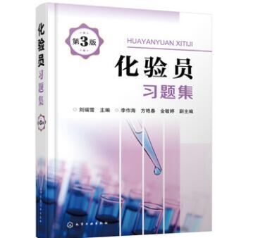 共4册化验员知识与技能化验员读本上下2册仪器分析第五版化验员习题集第二版化学分析化验员配套习题详解仪器分析教材-图0