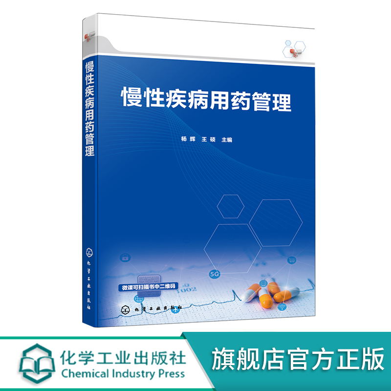 慢性疾病用药管理 慢性病概述 健康管理 老年人用药特点 高血压冠心病糖尿病肺结核乙肝 两种常见恶性肿瘤 医学药学等专业参考书籍 - 图0