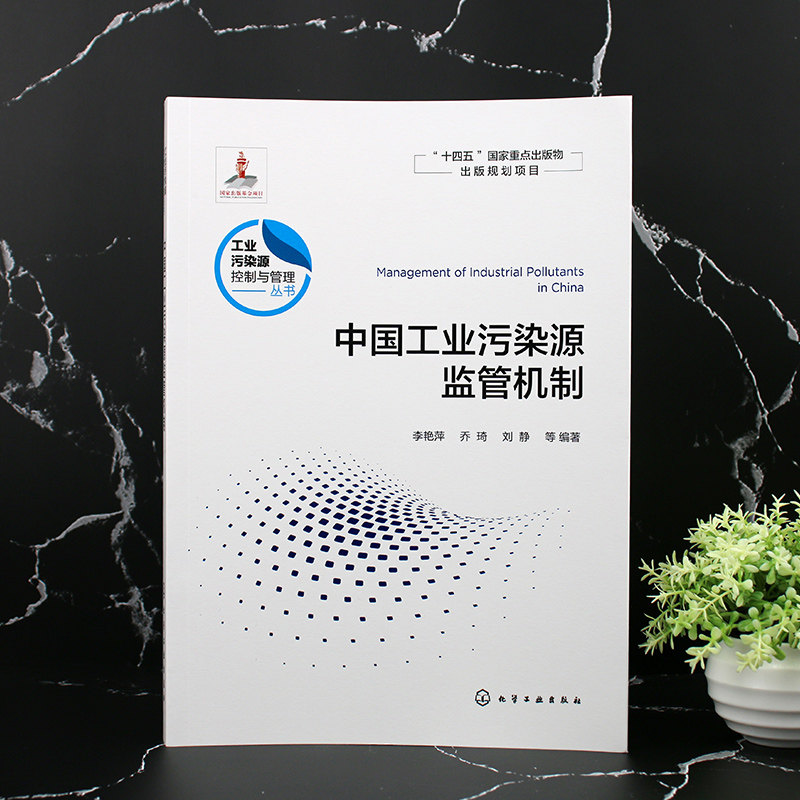 中国工业污染源监管机制 工业污染源控制与管理丛书 工业源的环境监管机制 高等学校环境科学与工程 生态工程及相关专业应用书籍