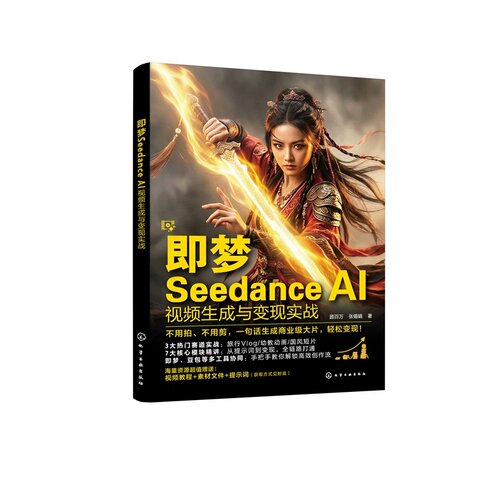 即梦Seedance2.0 即梦Seedance AI视频生成与变现实战 AI视频创作实战教程 即梦Seedance2.0操作技巧详解 多模态文生视频图生视频 - 图3