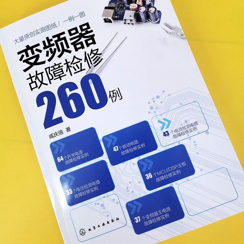 变频器故障检修260例变频器故障维修书籍开关电源驱动电路变频器主电路电流检测电路电压检测电路MCU DSP主板故障检修技术资料书-图0