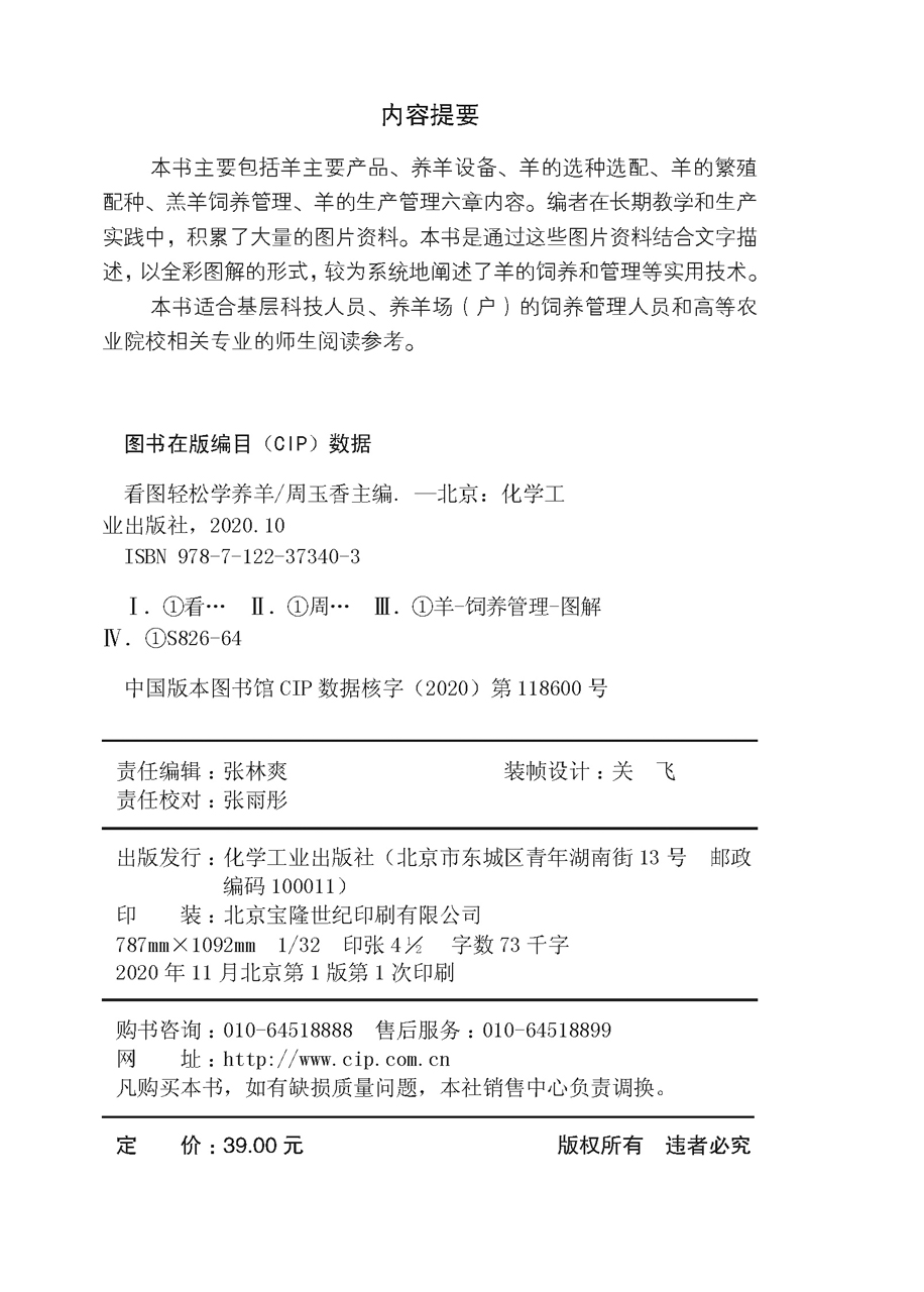 看图轻松学养羊 科学养羊技术书籍 养羊设备羊选种 选配羊繁殖配种 羔羊饲养管理 羊 生产管理羊病诊断与防治 养羊新技术 - 图1