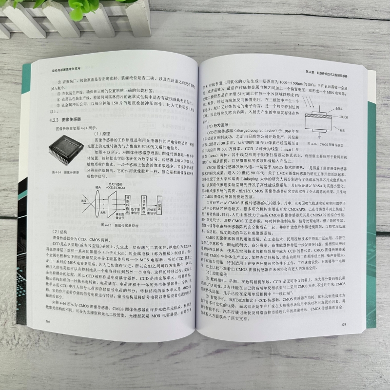 现代传感器原理与应用 传感技术基础知识与应用技术大集合 传感器检测技术设备维修等技术人员参考 电子信息工程自动化等专业教材