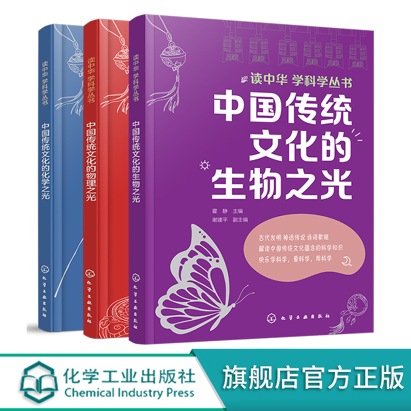 3册 读中华学科学丛书 中国传统文化的物理之光生物之光化学之光 古代发明神话传说诗词歌赋科学知识 青少年初中高中课外科普读物 - 图3