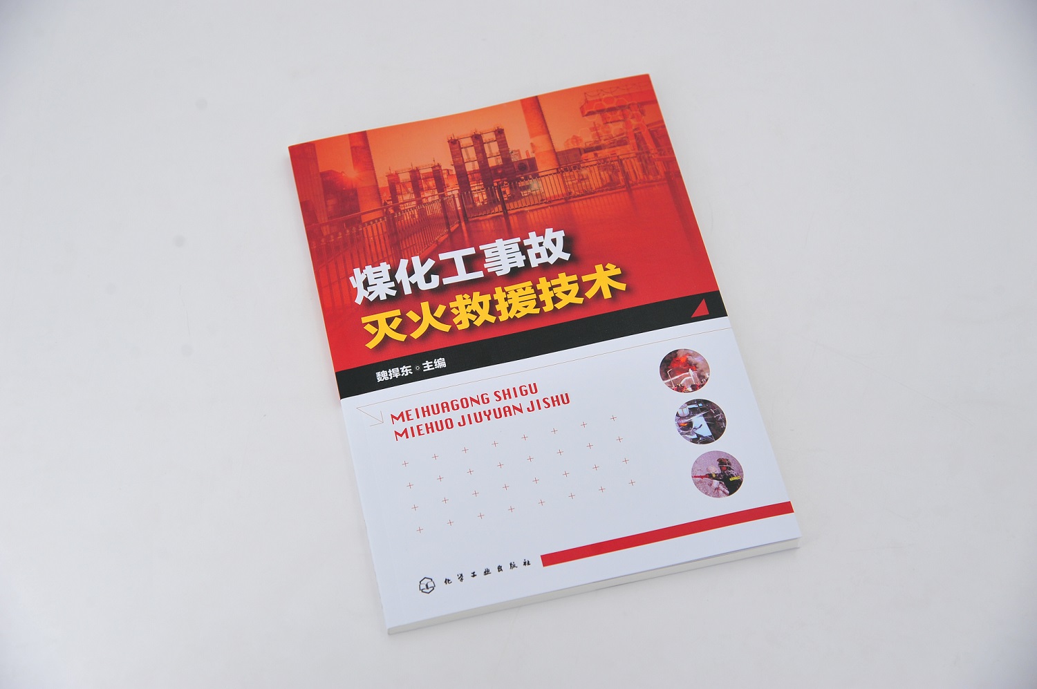 正版煤化工事故灭火救援技术煤化工事故救援煤化工事故救急处理程序技术安全消防专业教材化工火灾器材车辆事故救援参考书-图1