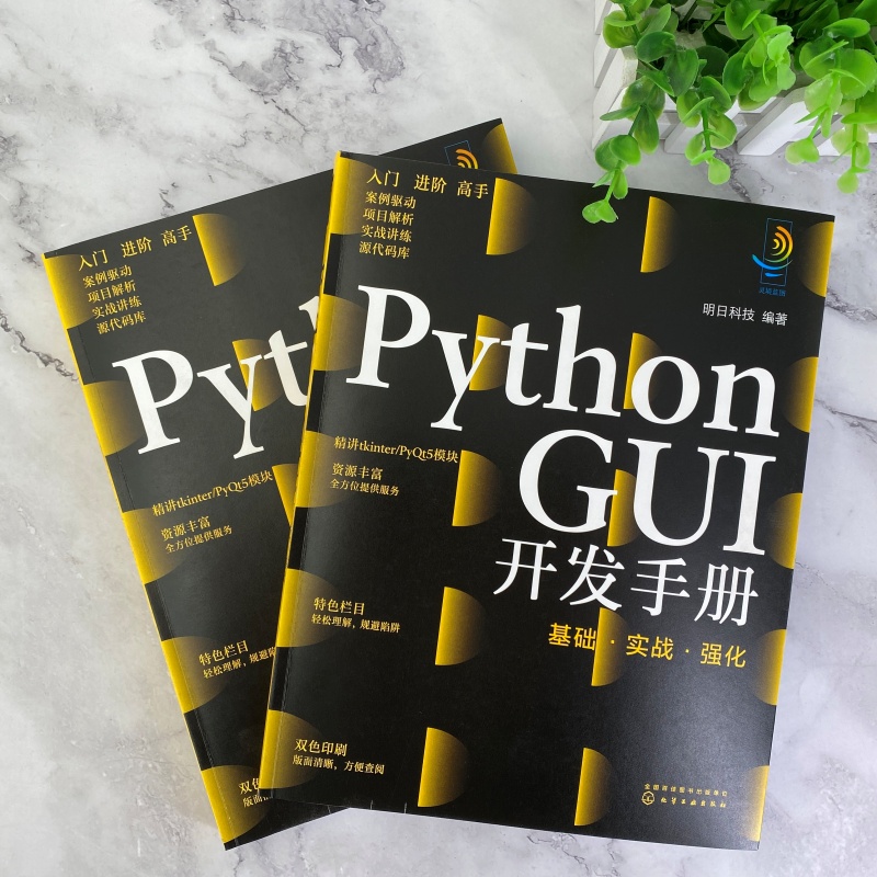 Python GUI开发手册 基础实战强化 python开发手册 python pyqt5 python窗体开发pyqt5快速开发与实战pyqt5教程 python教程书籍 - 图1