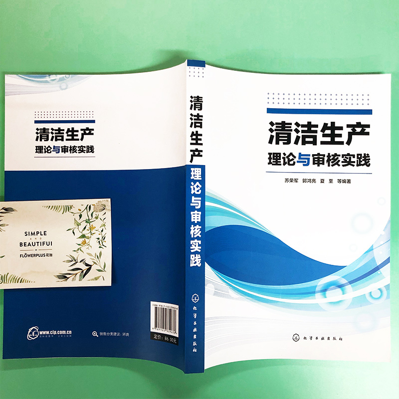 官方正版清洁生产理论与审核实践苏荣军郭鸿亮夏至,等编著清洁行业指导书籍高校师生参考教辅清洁生产理论实践入门到精通现货包邮