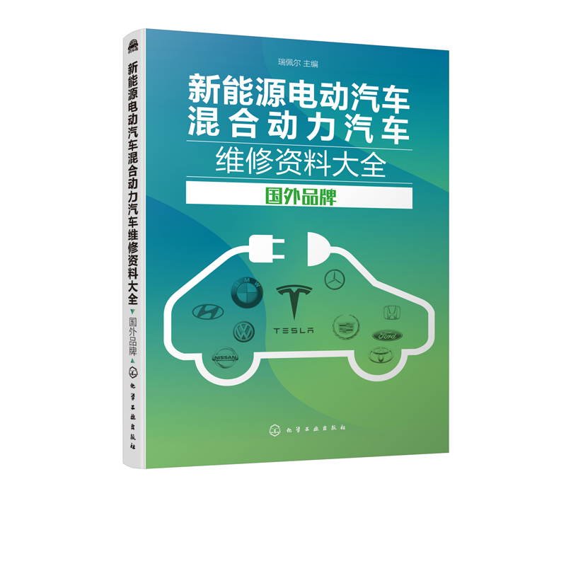 新能源电动汽车混合动力汽车维修资料大全 国外品牌 汽车维修 新能源汽车维修资料大全 技术资料新而全系统涵盖车型多数据详实