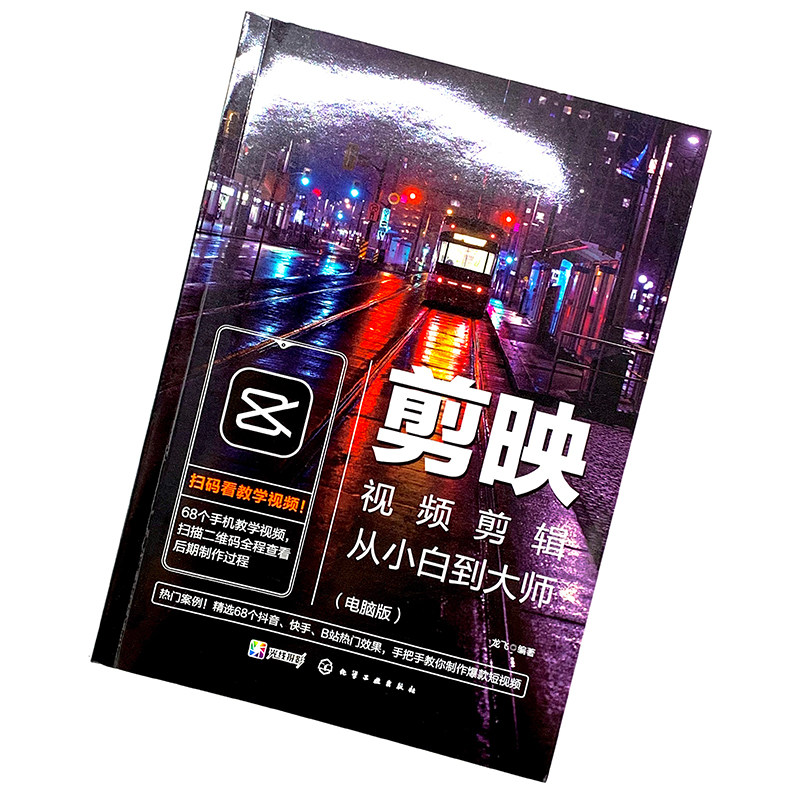 剪映教程 剪映视频剪辑从小白到大师 电脑版+从入门到精通 手机版 调色特效字幕配音转场 2册 视频拍摄剪辑运营摄影音频应用书籍