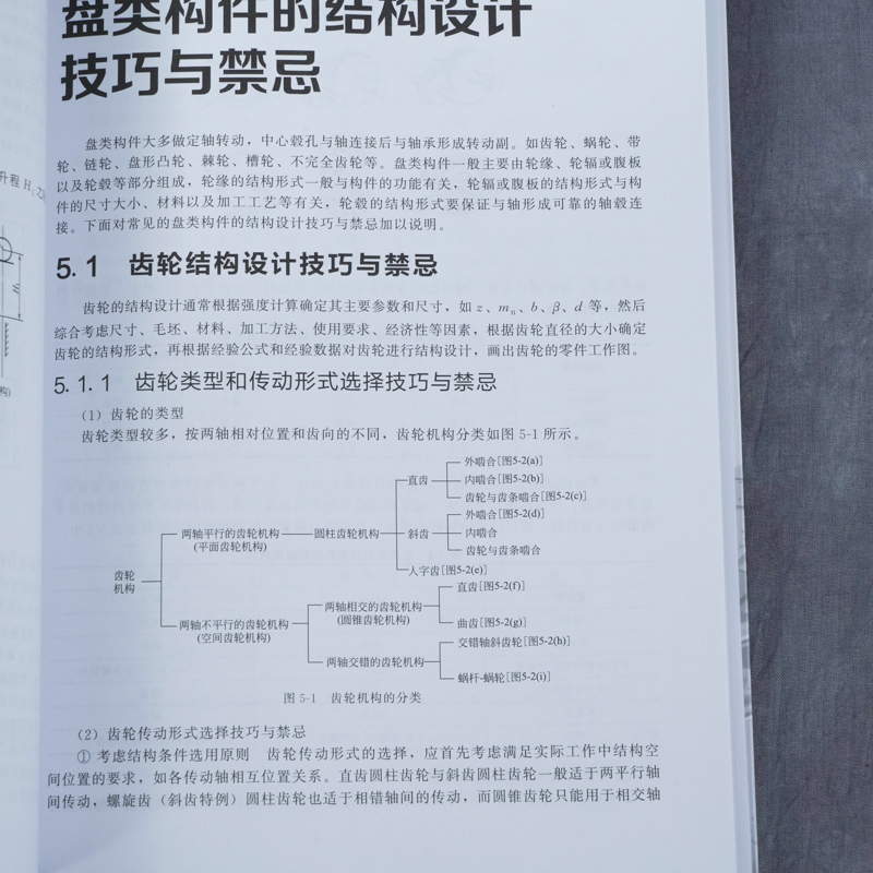 机械结构设计技巧与禁忌 第2二版 潘承怡 向敬忠 机械设计制造及其自动化 机械电子工程 检测及控制相关专业 机械结构与设计