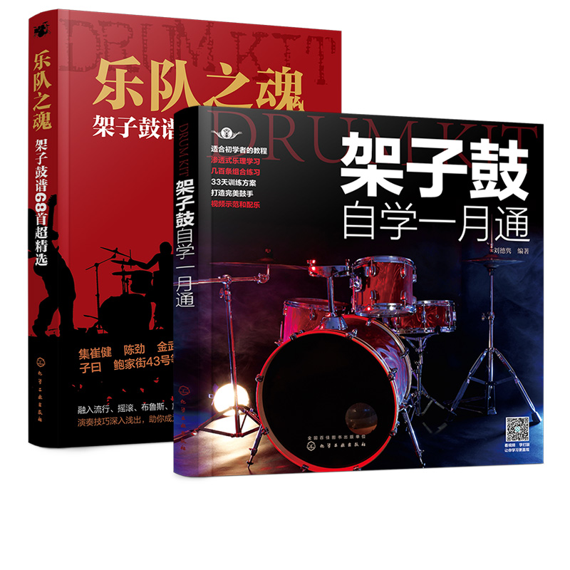 架子鼓自学一月通乐队之魂架子鼓谱68首超精选 2册架子鼓教材伴奏爵士鼓演奏鼓谱架子鼓谱初学入门从零起步学架子鼓应用书籍-图3