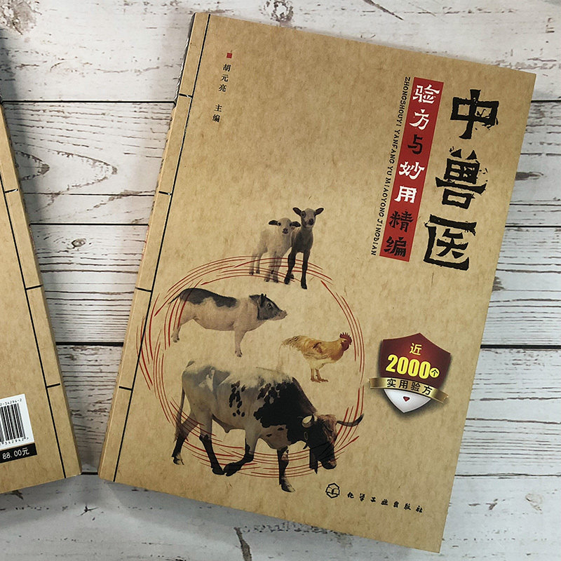 中兽医验方与妙用精编 中兽医兽医处方猪鸡牛羊兔骆驼马鱼蜜蜂水产动物病 宠物疾病处方 兽医处方手册 畜牧兽医专业 宠物中兽医书_虎窝淘