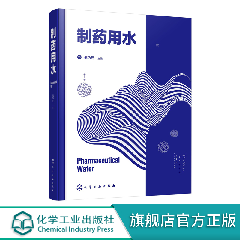 制药用水连续化生产结合ISPE及ASME理论经验真实形象地阐明制药用水系统基本概念和设计思路制药行业研发技术人员应用技术书籍HG - 图3