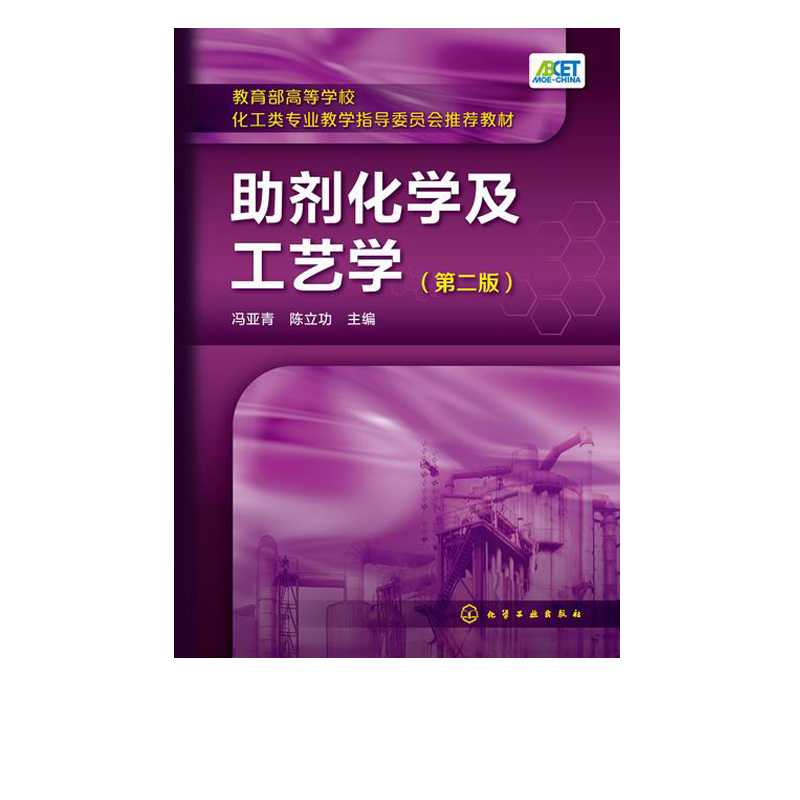 助剂化学及工艺学第二版塑料橡胶涂料石油化工产品纺织染整助剂生产加工制备工艺技术原理书籍助剂配方设计制造技术化学合成书-图0