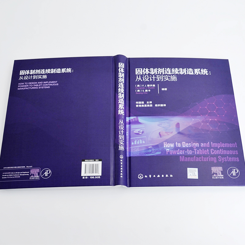 固体制剂连续制造系统 从设计到实施 失重式进料 物料特性表征 连续流化床工艺 制药行业从业技术人员及相关管理人员参考