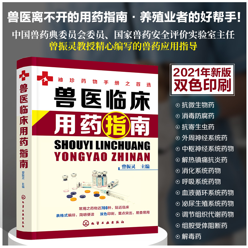 兽医临床用药指南曾振灵兽医临床指南宠物医生书动物临床病例分析应用书籍动物医学猪病鸡病牛病羊病临床兽药使用指南应用书籍-图3