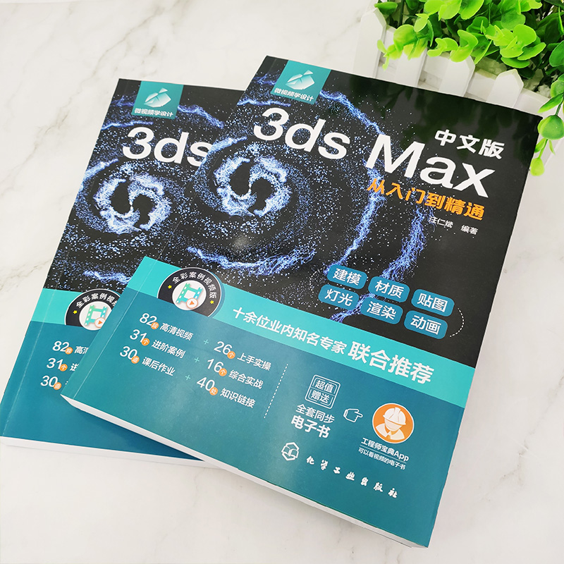 中文版3ds Max从入门到精通 新版3ds Max自学一本通 零基础学3ds Max 3dsMax2020基本操作方法与核心应用功能 3dsMax视频讲解 - 图3