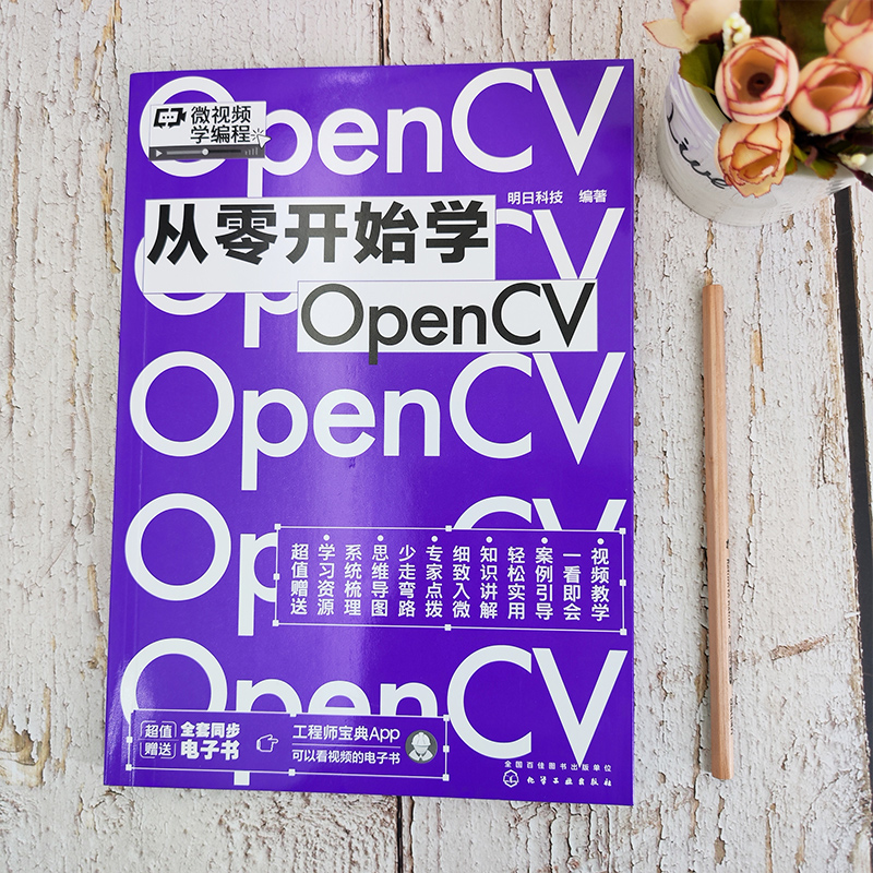 微视频学编程 从零开始学OpenCV 同步电子书 OpenCV零基础从入门到精通 自学程序员电脑编程入门项目开发处理图像识别图像编程书籍 - 图0