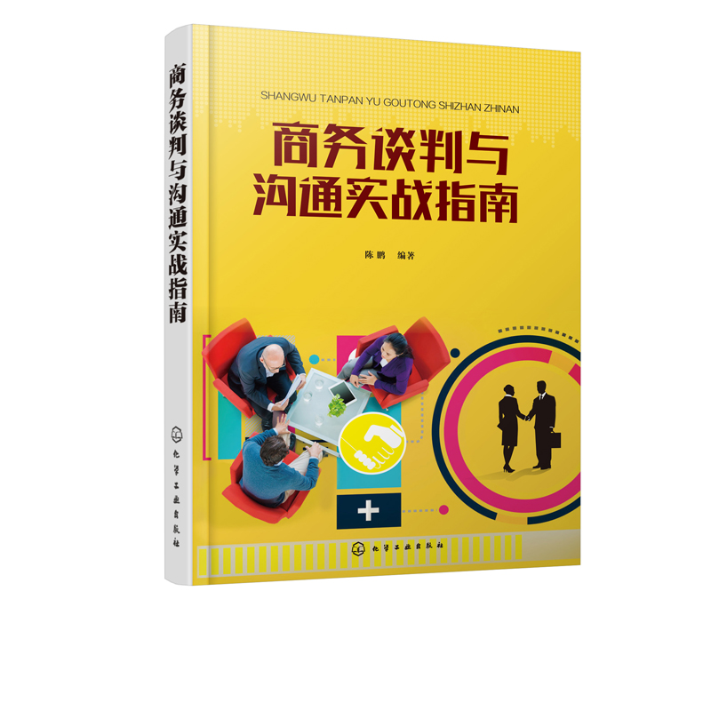 商务谈判与沟通实战指南 以商务谈判理论沟通技巧为依据 穿插大量实践案例理论与实践紧密结合 让读者轻松自如地掌握商务谈判技巧 - 图0