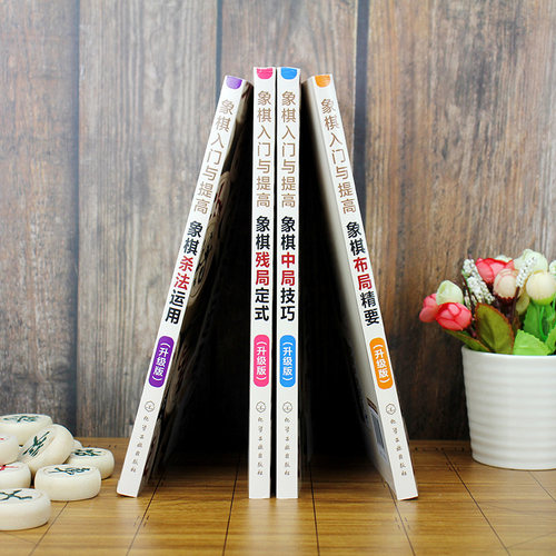 正版 象棋入门与提高升级版 共4册 象棋技巧杀法运用布局精要象棋残局定式破解指南 初学者棋谱基础教程 中国象棋棋谱教程入门书籍 - 图1