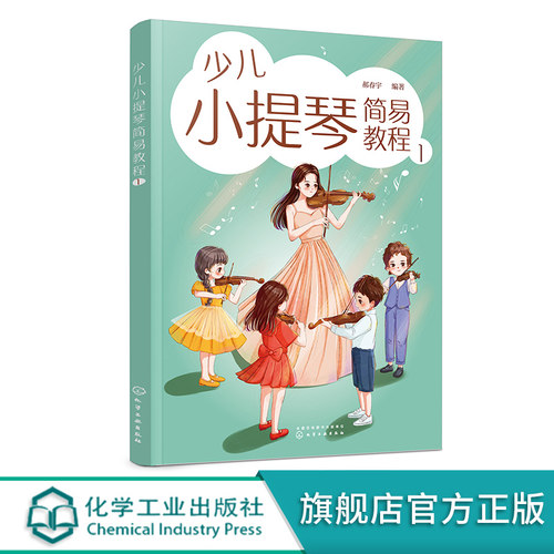 少儿小提琴简易教程 1 6-12岁儿童小提琴初学零基础入门练习曲教程曲谱 小提琴乐理入门启蒙书 儿童自学小提琴曲集演奏知识琴谱书 - 图3