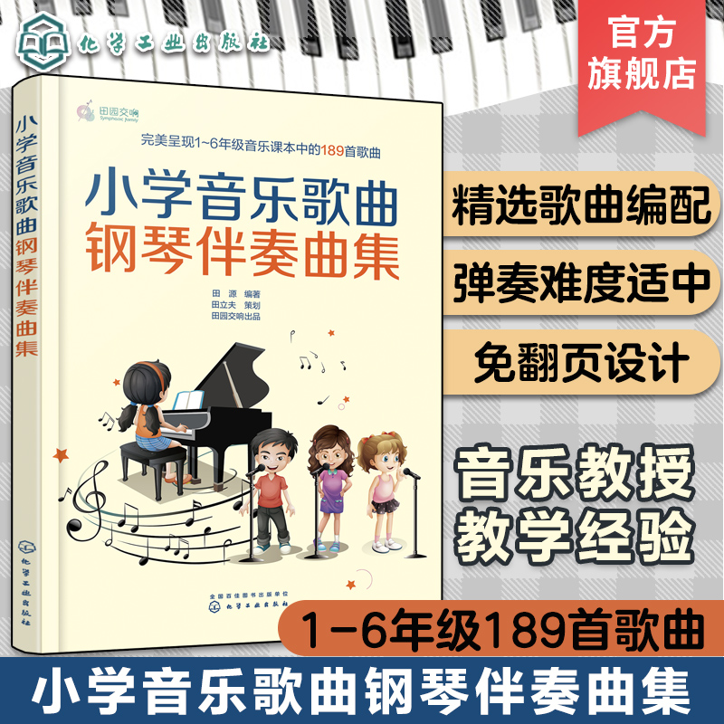 正版 小学音乐歌曲钢琴伴奏曲集 小学1-6年级音乐课本189首儿童歌曲钢琴伴奏曲谱曲集师范院校音乐系学生小学音乐教师琴童参考书籍 - 图3