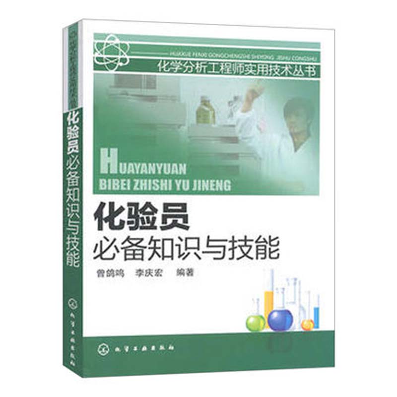 共4册 化验员知识与技能 化验员读本上下2册 仪器分析第五版 化验员习题集第二版 化学分析 化验员配套习题详解 仪器分析教材 - 图1